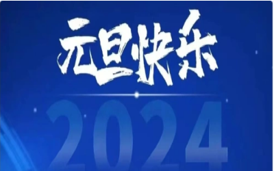 元旦快乐，共赴新程！