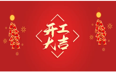 龙腾四海，开工大吉！