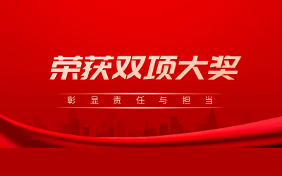 荣获诚信、文明双项大奖，彰显责任与担当