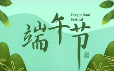 端午安康，“粽”享欢乐